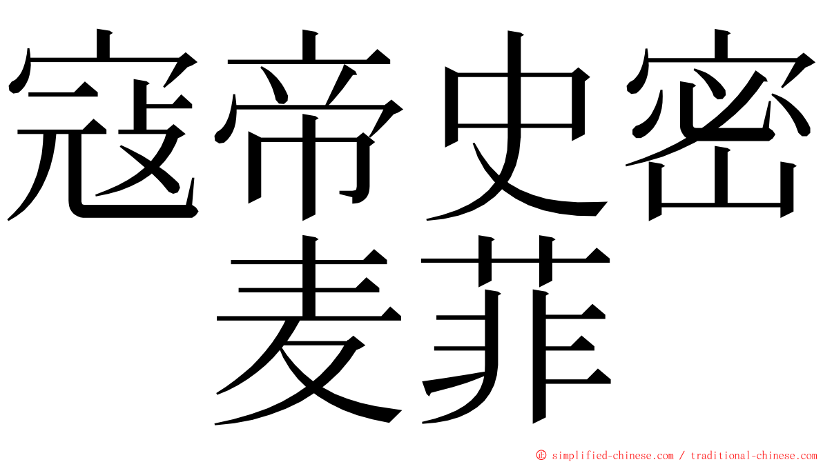 寇帝史密　麦菲 ming font
